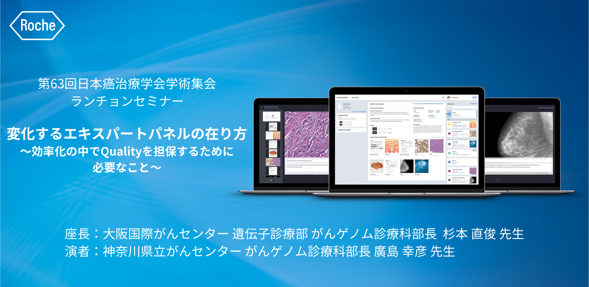 第63回日本癌治療学会学術集会ランチョンセミナー | ロシュ・ダイアグ